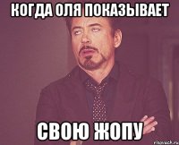 когда оля показывает свою жопу