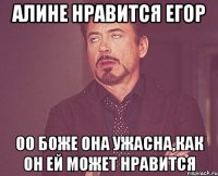 Алине нравится Егор Оо боже она ужасна,как он ей может нравится