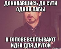 Докопавшись до сути одной лабы в голове всплывают идеи для другой