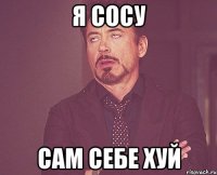 я сосу сам себе хуй