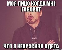 моя лицо когда мне говорят что я некрасиво одета