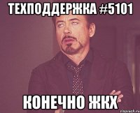 Техподдержка #5101 Конечно ЖКХ