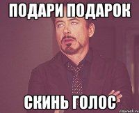 ПОДАРИ ПОДАРОК СКИНЬ ГОЛОС