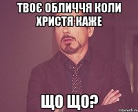 твоє обличчя коли Христя каже ЩО ЩО?