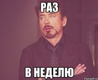 Раз В неделю