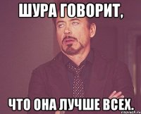 Шура говорит, Что она лучше всех.