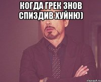 когда Грек знов спиздив хуйню) 