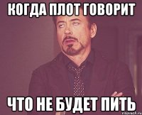 Когда плот говорит Что не будет пить