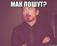 мак пошут? 
