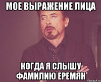 мое выражение лица когда я слышу фамилию Еремян