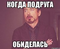 когда подруга обиделась