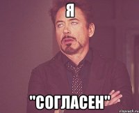 Я "согласен"