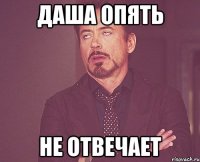 Даша опять не отвечает