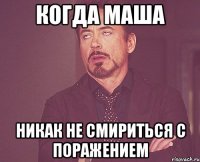 Когда Маша никак не смириться с поражением