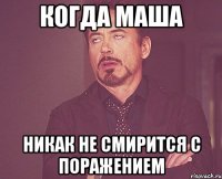 Когда Маша никак не смирится с поражением