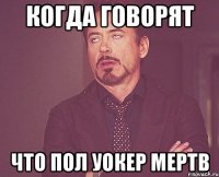 когда говорят что пол уокер мертв