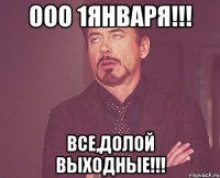 ООО 1января!!! Все,долой выходные!!!