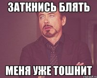 Заткнись блять Меня уже тошнит