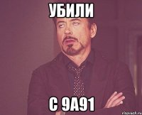 Убили с 9а91