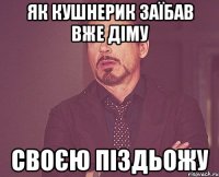 як кушнерик заїбав вже діму своєю піздьожу