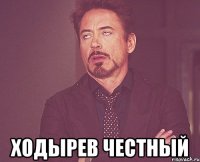  ходырев честный
