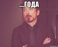 ....Года 