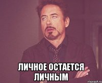  личное остается личным