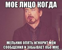 МОЕ ЛИЦО КОГДА Мельник опять игнорит мои сообщения и забывает обо мне
