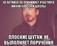 не активен, не принимает участия в жизни класса и школы плоские шутки, не выполняет поручения