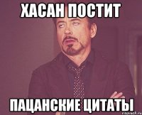 Хасан постит Пацанские цитаты