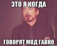 Это я когда Говорят мод гавно