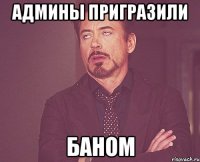 Админы пригразили Баном