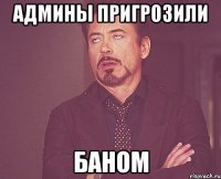 Админы пригрозили Баном