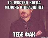 То чувство, когда мелочь отправяляет тебе фак