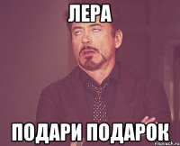 лера подари подарок