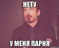 НЕТУ у меня парня