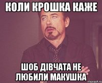 Коли крошка каже шоб дівчата не Любили Макушка