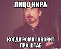 лицо Нира когда Рома говорит про штаб