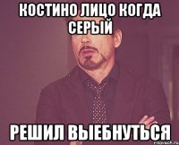 Костино лицо когда Серый решил выебнуться