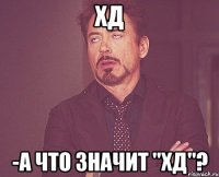 ХД -А что значит "ХД"?