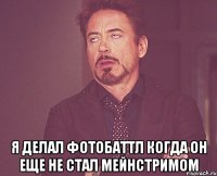  я делал фотобаттл когда он еще не стал мейнстримом