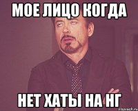 Мое лицо когда нет хаты на нг