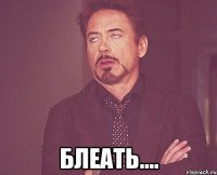  Блеать....