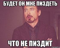 Будет он мне пиздеть Что не пиздит