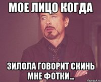 Мое лицо когда Зилола говорит скинь мне фотки...