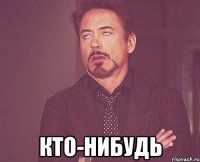  кто-нибудь