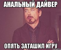 Анальный дайвер опять заташил игру