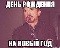 День рождения на новый год