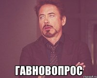  Гавновопрос