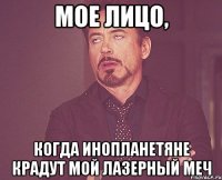 Мое лицо, Когда инопланетяне крадут мой лазерный меч